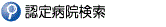 認定病院検索